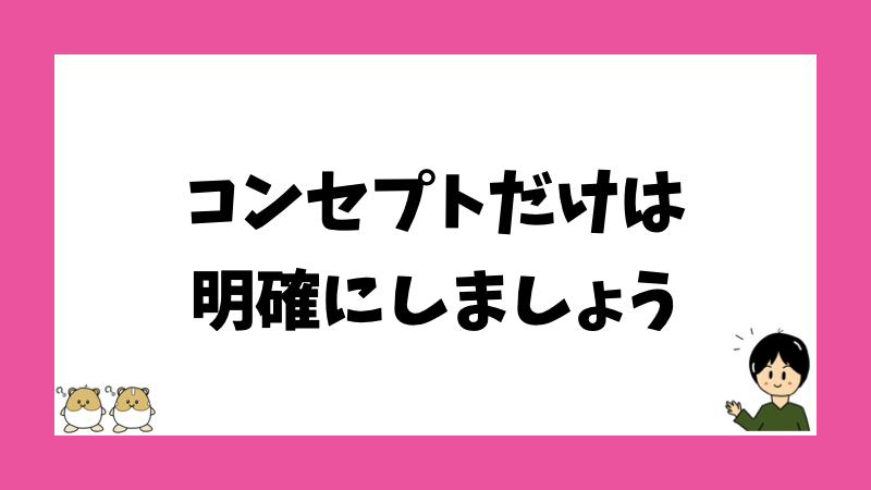 コンセプトだけは明確にしましょう