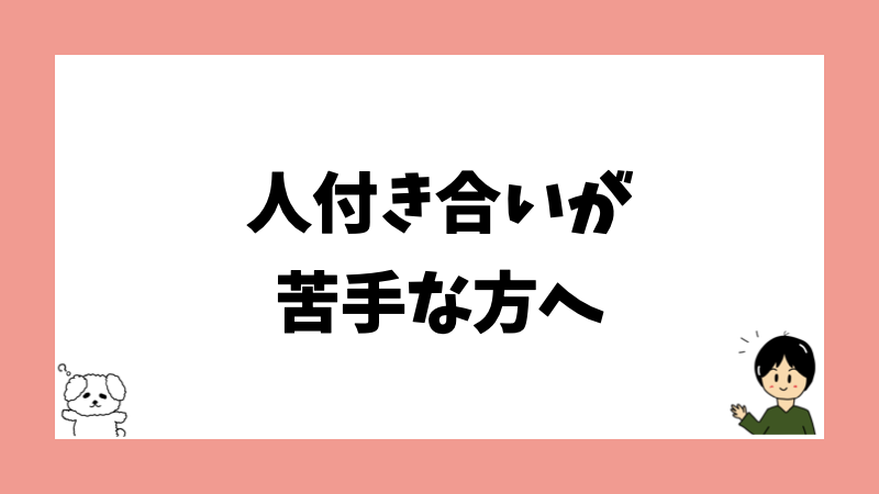 人付き合いが苦手な方へ