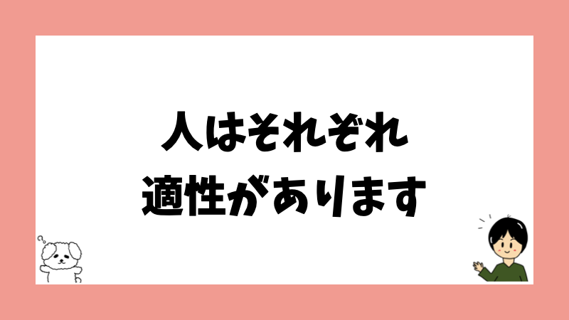 人はそれぞれ適性があります