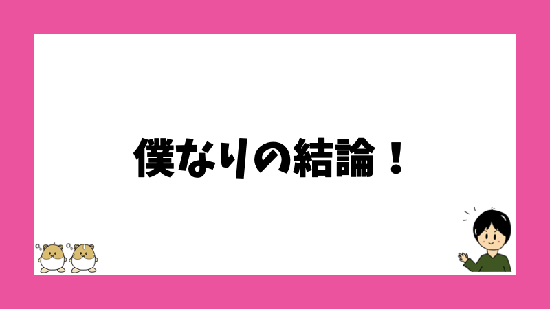 僕なりの結論！