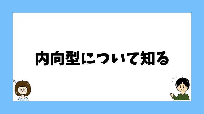 内向型について知る