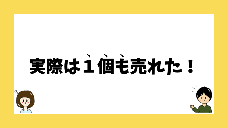 実際は１個も売れた！