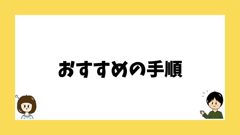 おすすめの手順