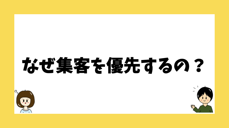 なぜ集客を優先するの？