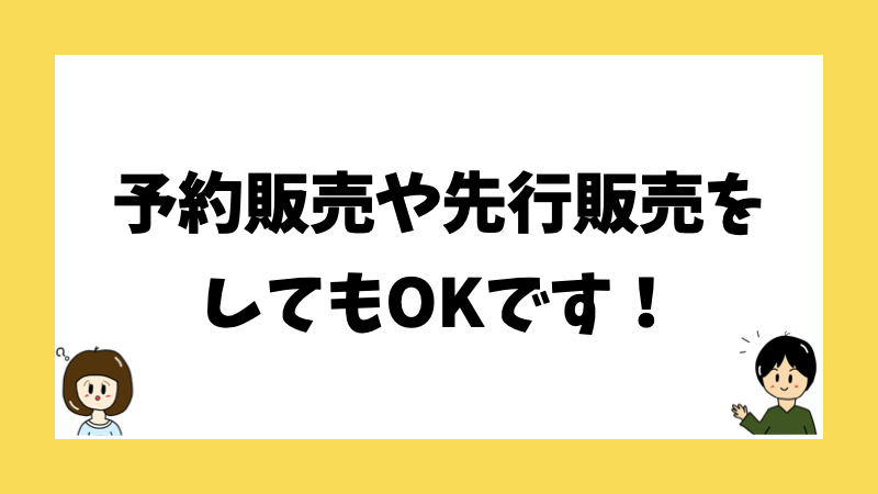 予約販売や先行販売をしてもOKです！