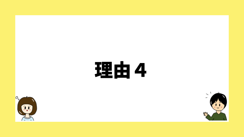 理由４