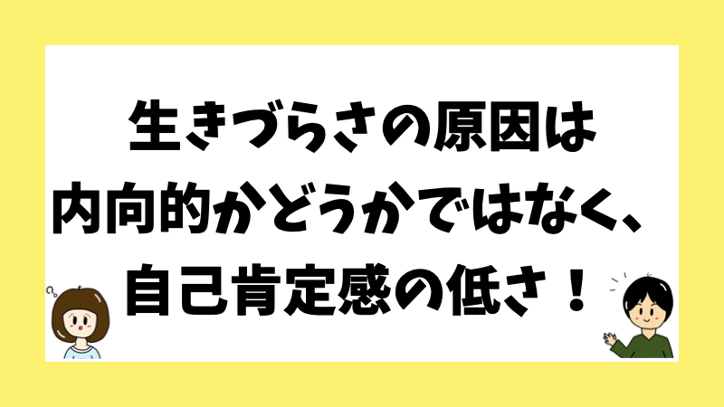 生きづらさの原因は内向的かどうかではなく、自己肯定感の低さ!