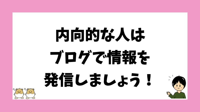 内向的な人はブログで情報を発信しましょう！