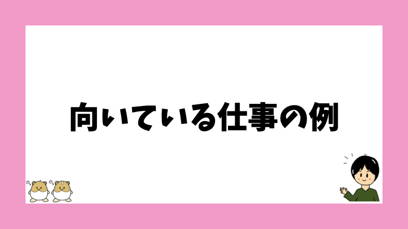 向いている仕事の例