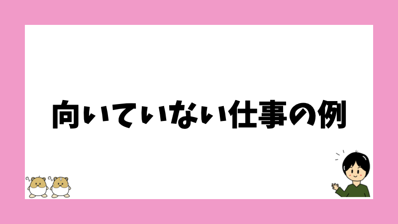 向いていない仕事の例