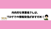 内向的な事業者さんは、ブログでの情報発信がおすすめ！