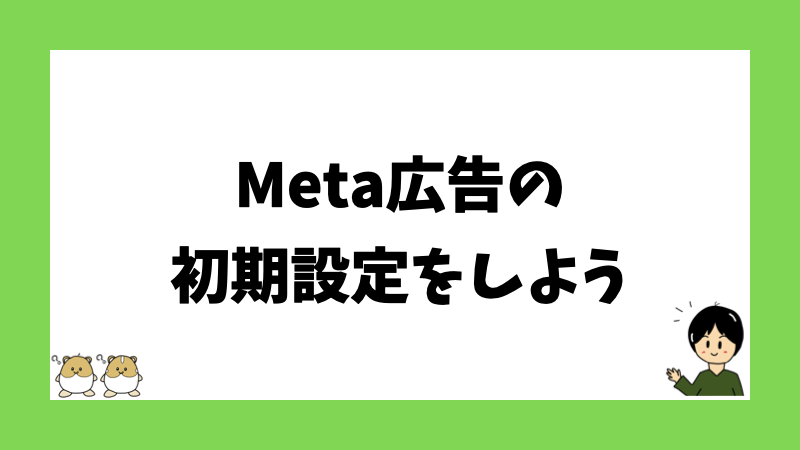 Meta広告の初期設定をしよう
