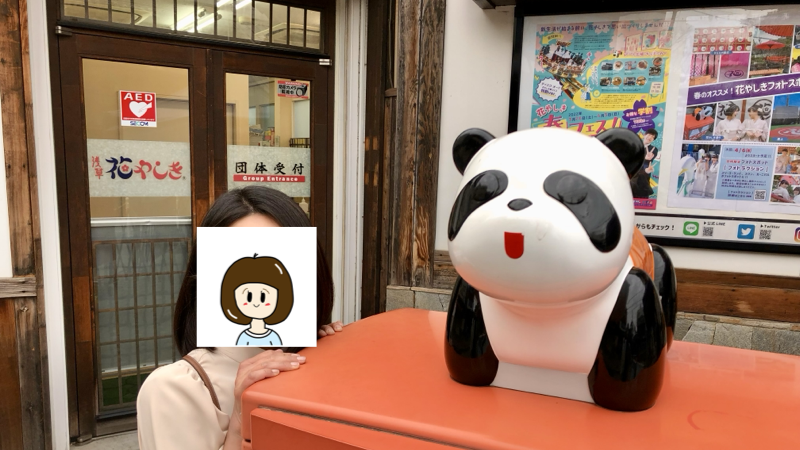 愛妻と花やしき