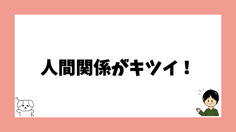 人間関係がキツイ！