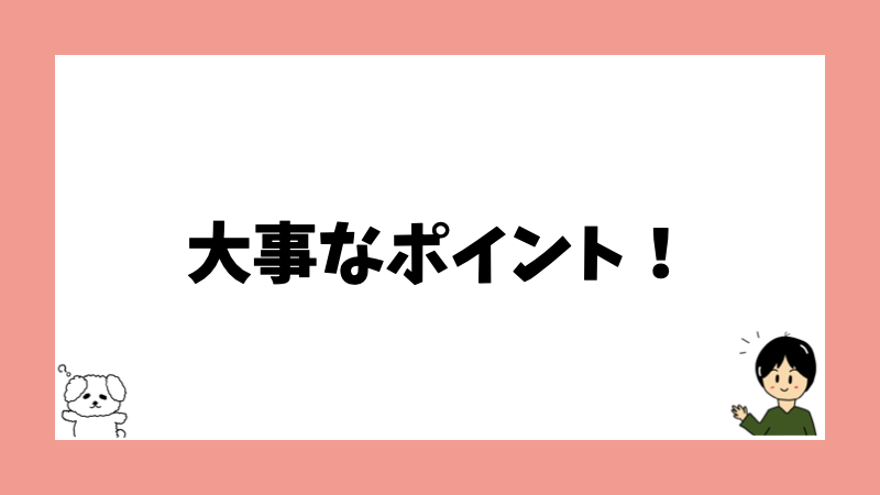 大事なポイント！