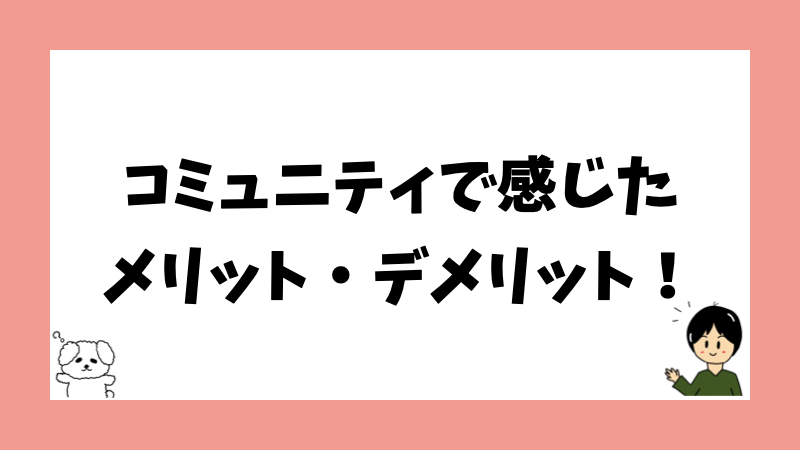 コミュニティで感じたメリット・デメリット！