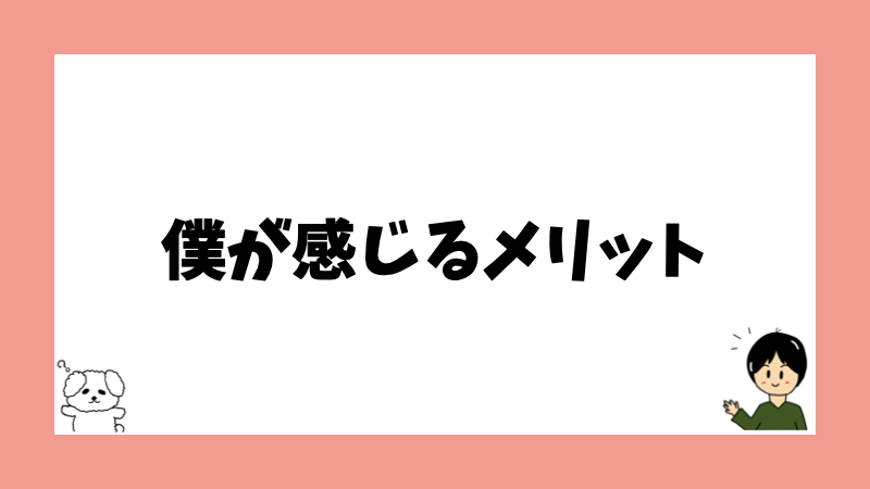 僕が感じるメリット