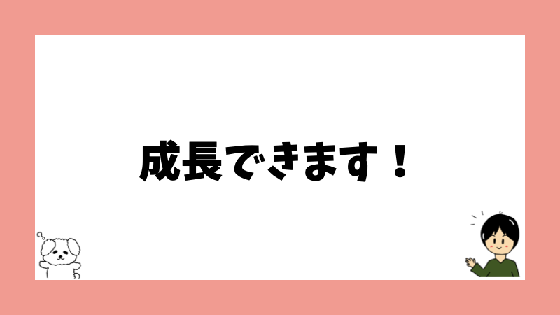 成長できます！