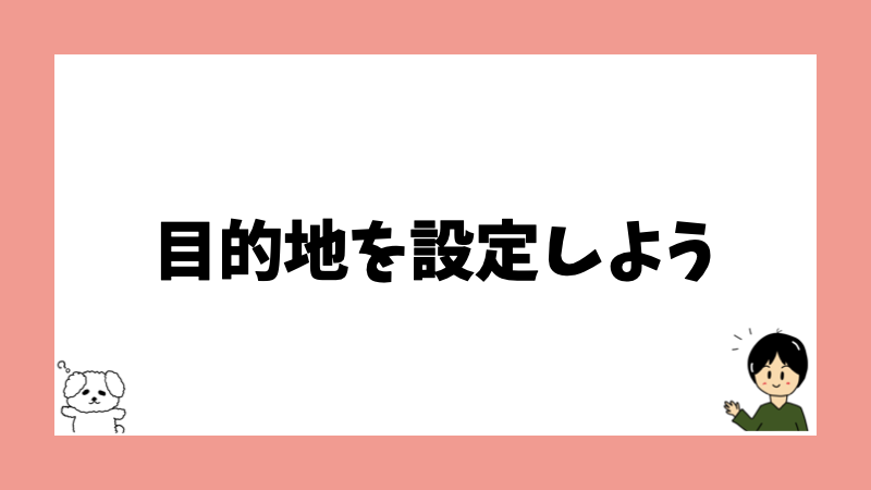 目的地を設定しよう