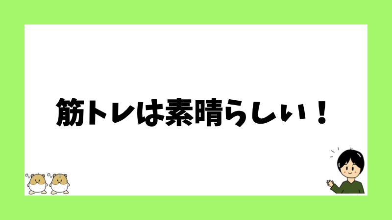 筋トレは素晴らしい！