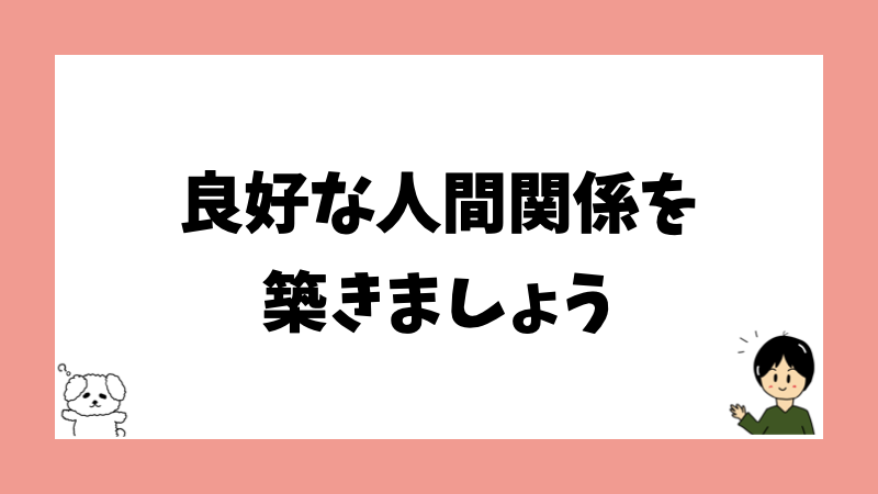 良好な人間関係を築きましょう