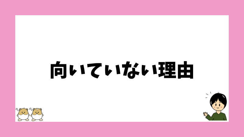 向いていない理由