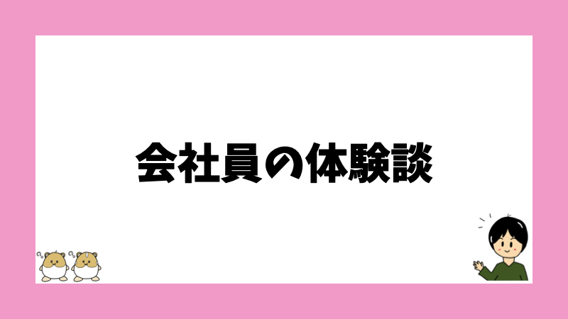 会社員の体験談