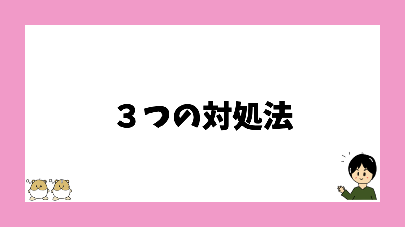 ３つの対処法