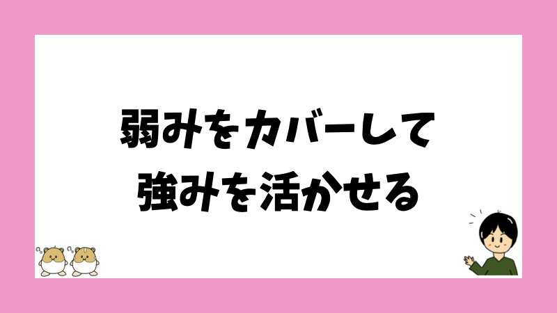 弱みをカバーして強みを活かせる