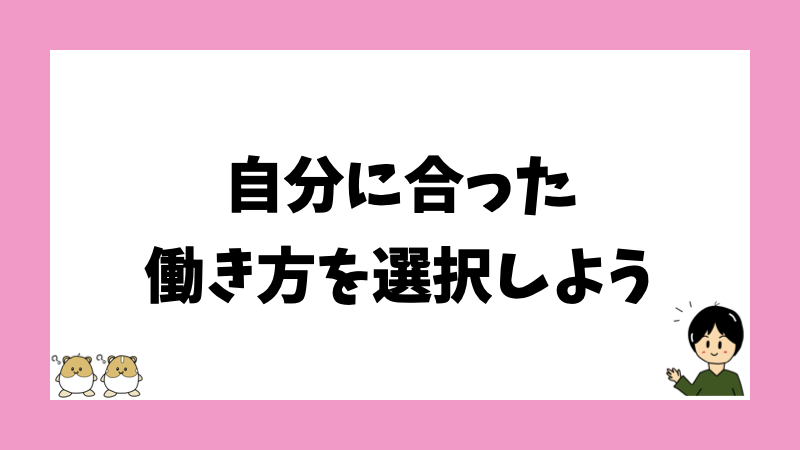 自分に合った働き方を選択しよう