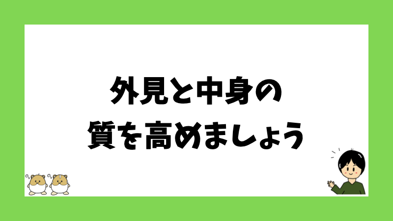 外見と中身の質を高めましょう