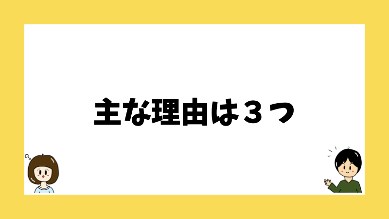 主な理由は３つ