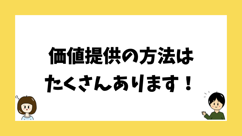 価値提供の方法はたくさんあります！