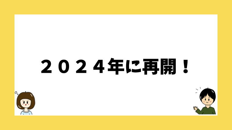 ２０２４年に再開！