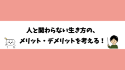 人と関わらない生き方の、メリット・デメリットを考える！