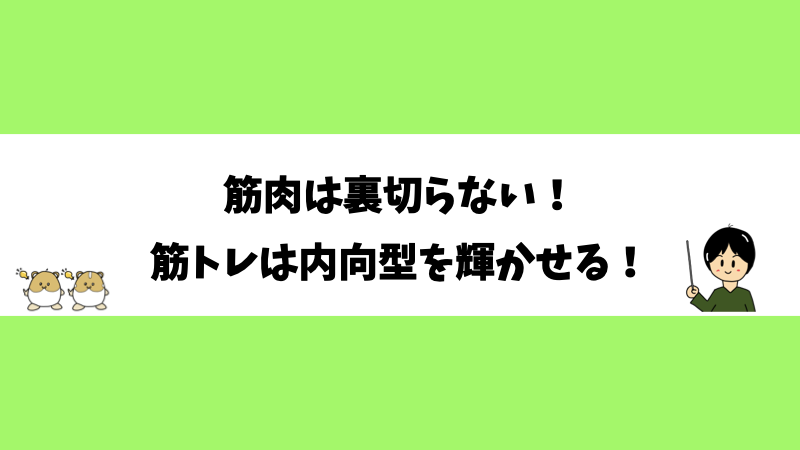 筋肉は裏切らない！筋トレは内向型を輝かせる！