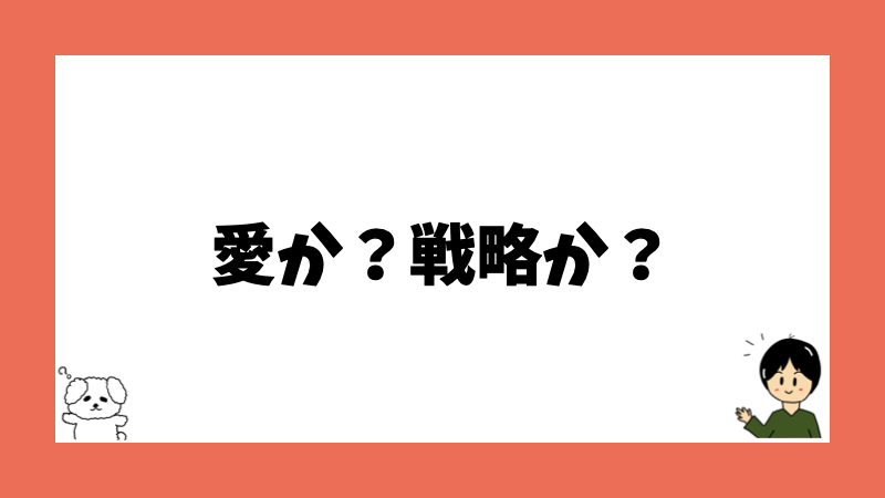 愛か？戦略か？