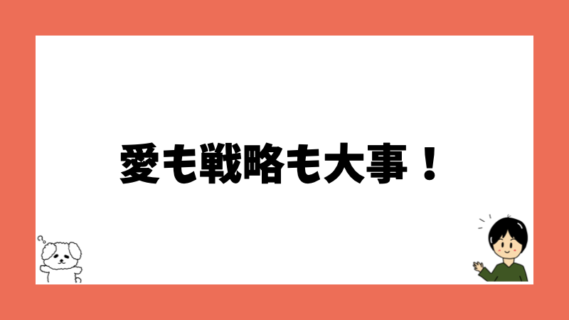 愛も戦略も大事！