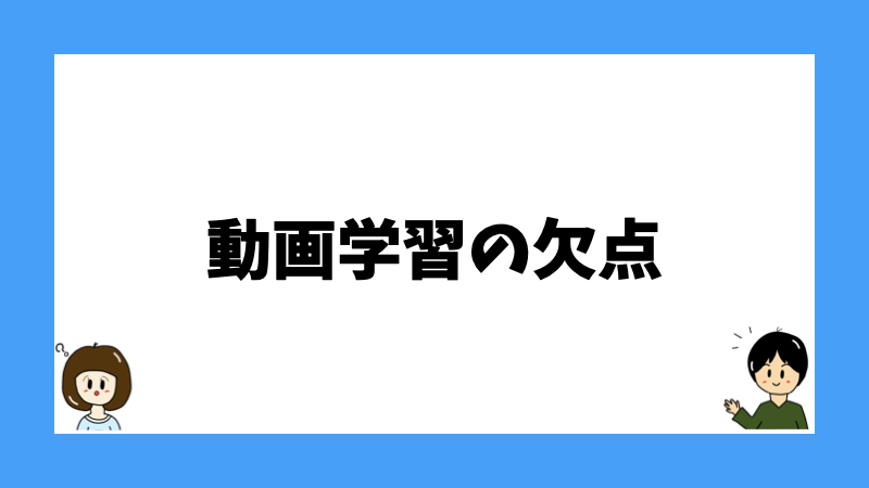 動画学習の欠点