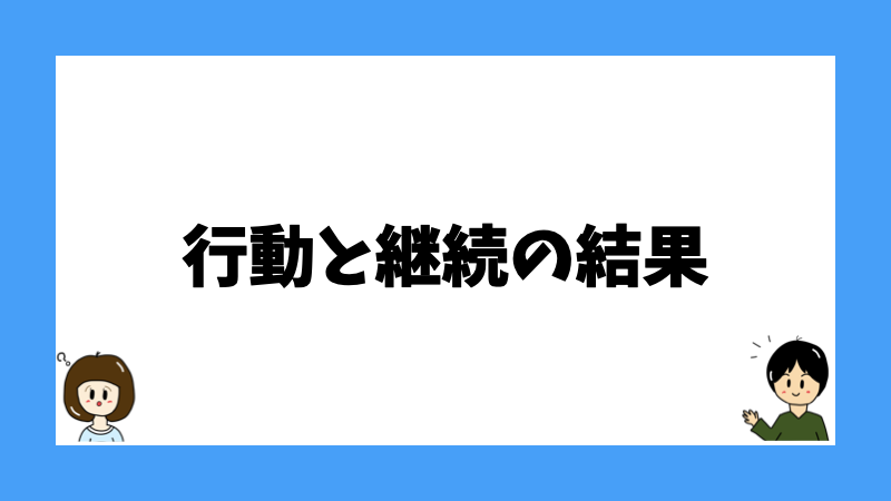 行動と継続の結果