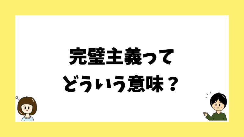 完璧主義ってどういう意味？