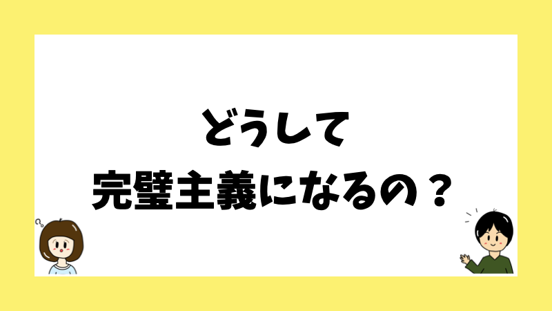 どうして完璧主義になるの？