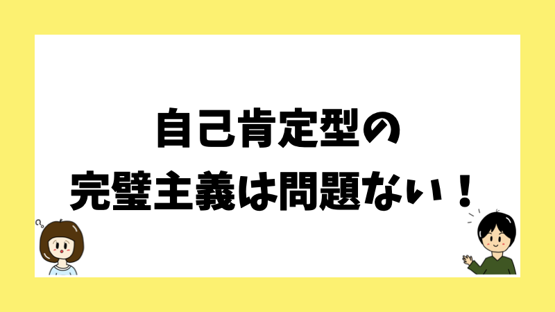 自己肯定型の完璧主義は問題ない！