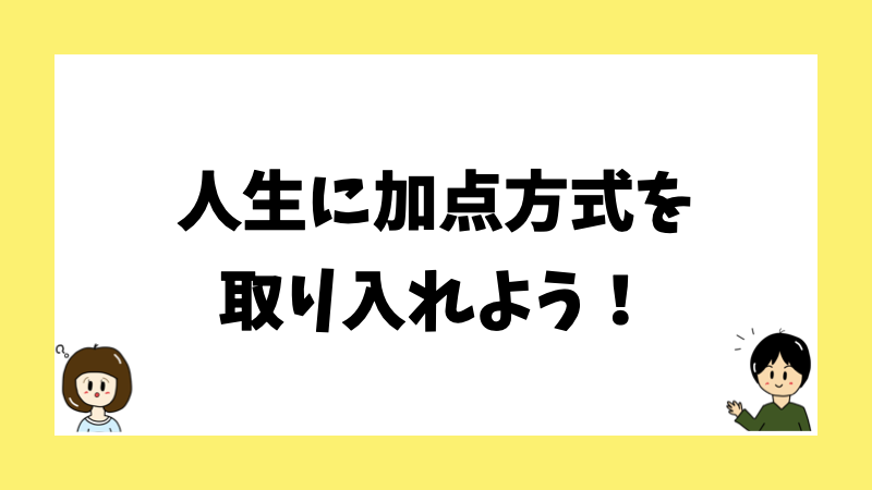 人生に加点方式を取り入れよう！