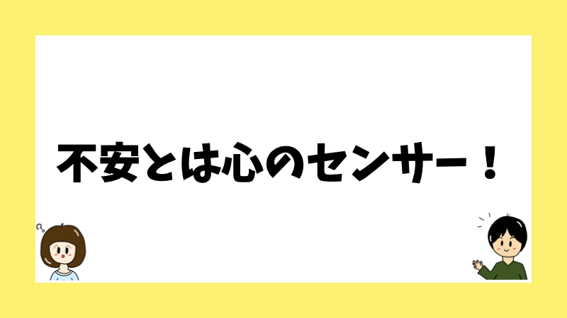 不安とは心のセンサー!