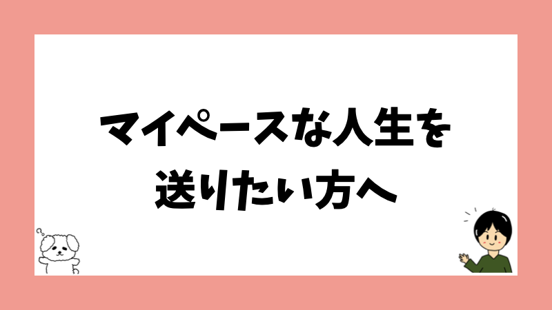 マイペースな人生を送りたい方へ