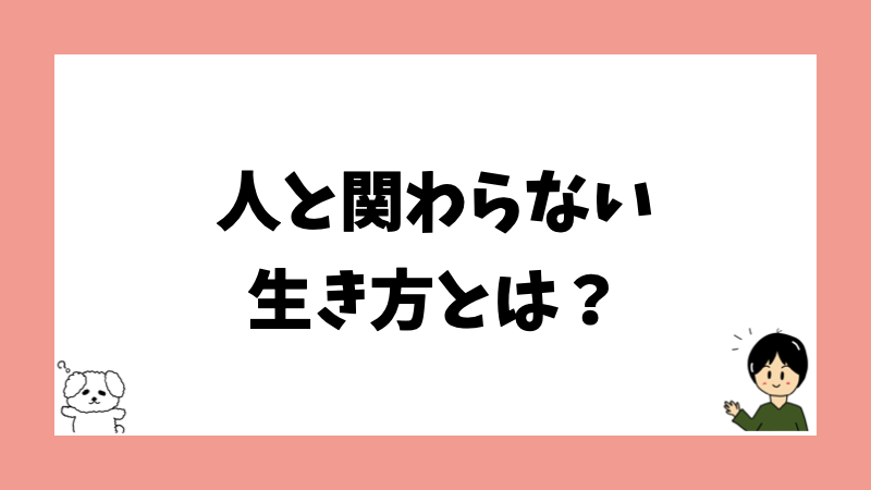 人と関わらない生き方とは？