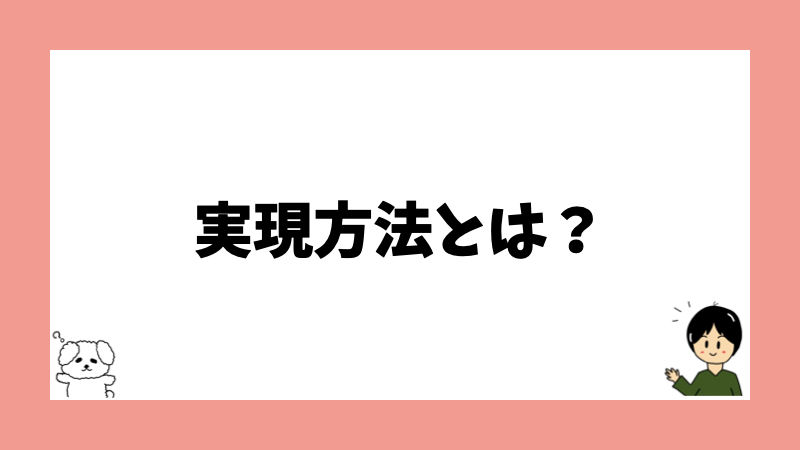 実現方法とは？