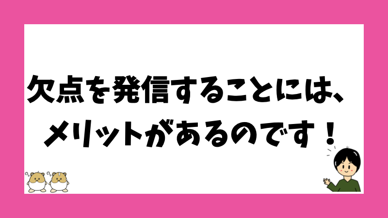 欠点を発信することには、メリットがあるのです！