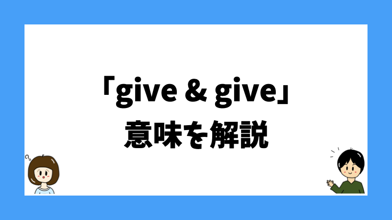 「give & give」意味を解説